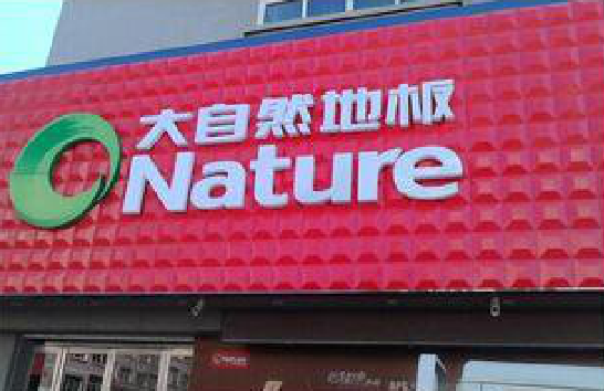 盘州门头招牌制作就选最合适的材料。