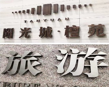 盘州日常生活中常见的广告金属字。