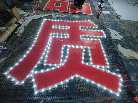 盘州挂网发光字的制作流程。