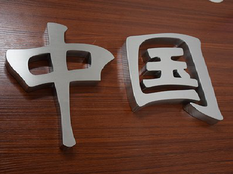 盘州拉丝不锈钢字的特点。